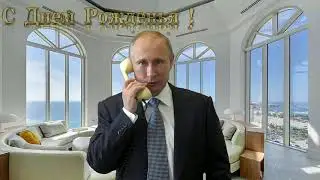 Поздравление с днем рождения для Александра от Путина