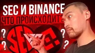 ВОЙНА SEC И BINANCE US‼️ЧАНПЭН ЧЖАО УХОДИТ НА ПЕНСИЮ?