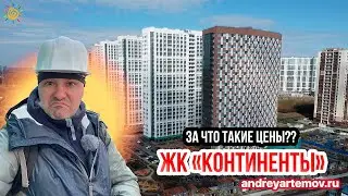 ЖК Континенты за что такие цены?? Новостройки Выборгского района Санкт-Петербурга