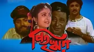 Pitrireen| পিতৃঋণ | HD Bengali Film Full | পিতৃঋণ বাংলা ফিল্ম Chiranjit | Debosree | Rupa Ganguly |