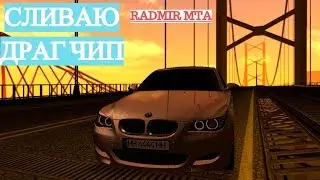 СЛИВАЮ ДРАГ ЧИП!RADMIR MTA!