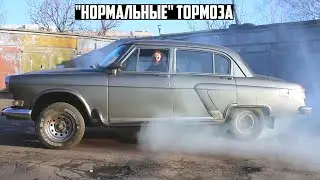 Бронированная 21я Волга. Тормоза.