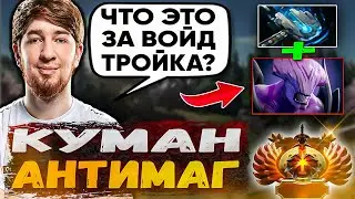 Куман на Антимаге не доволен пиком Войда в харду | JustCooman Stream Dota2