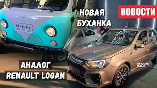 Новая Буханка в версии «Ривьера» и аналог Логана из Ирана