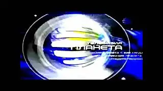 Planeta TV - Интро 4 (2006-2012)