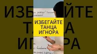 Избегайте танца игнора. Психология отношений