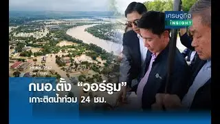 กนอ.ตั้ง “วอร์รูม” เกาะติดน้ำท่วม 24 ชม. | เศรษฐกิจInsight 29 ส.ค.67