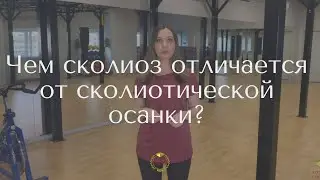 Чем отличается сколиоз от сколиотической осанки?