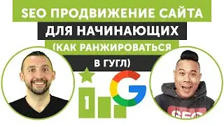 SEO продвижение сайта для начинающих (Как ранжироваться в Гугл)