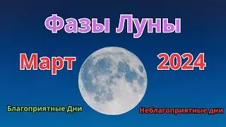 Фазы луны в марте 2024 года