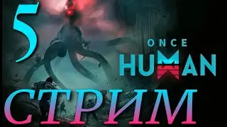 ПЕРЕЕЗД ►Once Human ПРОХОЖДЕНИЕ ► 5