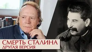 Смерть Сталина. Другая версия