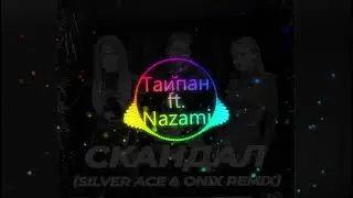 Таипан feat  Nazami   Скандал Silver Ace & Onix Radio Edit