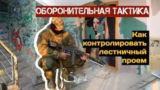 ОБОРОНА ЗДАНИЯ/КАК КОНТРОЛИРОВАТЬ ЛЕСТНИЦУ/РАБОЧИЙ ПРИЕМ С ПОЯСНЕНИЯМИ