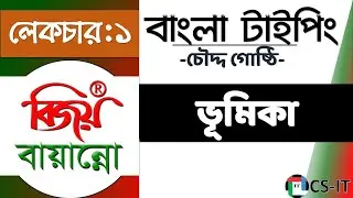 1. Bijoy Bayanno Bangla Typing Tutorial || বিজয় বায়ান্নো: বাংলা টাইপিং || ভূমিকা পর্ব