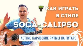 Как играть в стиле Soca/Calipso? Летние карибские ритмы на гитаре.