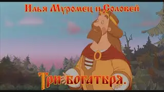 Илья Муромец и Соловей Разбойник - А я князь! (мультфильм)