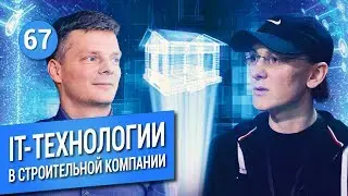 IT-ТЕХНОЛОГИИ в строительной компании