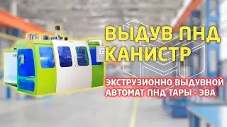 Выдув ПНД канистр: обзор экструзионно-выдувной автомат (ЭВА) - машина для формовки тары из ПНД