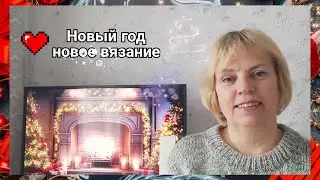 Начинаем новый вязальный год👍🧶/ Новый год и новое вязание/ 💯  Минимализм для вас