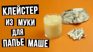 Как сварить клейстер из муки для папье-маше