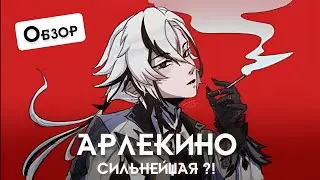 ГАЙД НА АРЛЕКИНО | ГЕЙМПЛЕЙ И НАВЫКИ АРЛЕКИНО | GENSHIN IMPACT