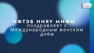 Поздравляем с 8 марта! ИФТЭБ НИЯУ МИФИ