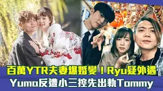 百萬YTR夫妻爆婚變！Ryu疑外遇　Yuma反遭小三控先出軌Tommy