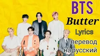 Butter–BTS (Lyrics)+перевод на русский