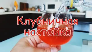 Клубничная настойка