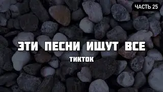 ТОП 100 ПЕСЕН КОТОРЫЕ ИЩУТ ВСЕ В ТИК ТОК | ЭТИ ПЕСНИ ИЩУТ ВСЕ | НОВИНКИ СЕНТЯБРЯ 2021 | ЧАСТЬ 25