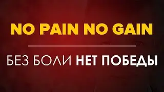 No Pain No Gain | Без Боли Нет Победы | Погребной