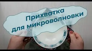 Прихватка или  текстильная чашка для микроволновки.