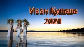 ПРАЗДНИК ИВАНА КУПАЛА В 2021 ГОДУ: ПРИВОРОТЫ, ГАДАНИЯ, ЗАГОВОРЫ.