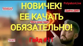 Гайд#11 для новичков в 2023 году! ОНА ИМБА ДЛЯ НОВЧИКОВ! RAID SHADOW LEGENDS!