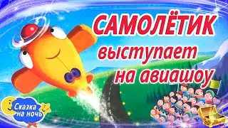 Самолетик выступает на авиашоу | Сказка о технике | Сказкотерапия | Сказки сонные | Для мальчиков