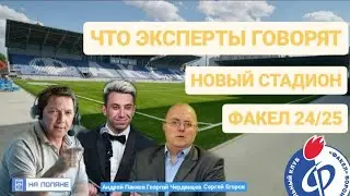 Что эксперты говорят? Факел Воронеж новый сезон, новый стадион. В ожидание нового сезона. Факел.