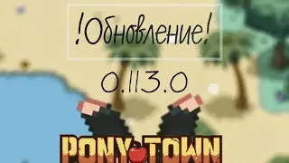 !ОБНОВЛЕНИЕ! 0.113.0 | ПОНИТАУН | Ponytown 🫣