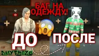 СУПЕР БАГ НА БЕСПЛАТНУЮ ОДЕЖДУ В ИГРЕ МИМИКРИЯ! MIMICRY! | 