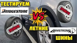 💪 Битва премиальных брендов шин. BRIDGESTONE против ARMSTRONG. Реальный тест летних шин