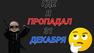 Где я пропадал 31-го Декабря???