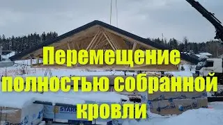 Перемещение готовой кровли.