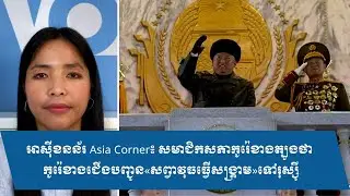 អាស៊ីខនន័រ Asia Corner៖ សមាជិកសភាកូរ៉េខាងត្បូងថា កូរ៉េខាងជើងបញ្ជូន«សព្វាវុធធ្វើសង្គ្រាម»ទៅរុស្ស៊ី