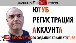 Как зарегистрироваться в ютубе создать аккаунт. Ютуб регистрация аккаунта. Урок по созданию канала!