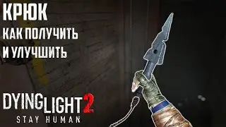 Крюк. Как получить и улучшить Dying Light 2