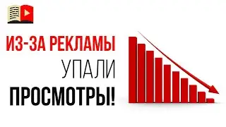 Монетизация YouTube канала. После размещения рекламы на YouTube канале упали просмотры!