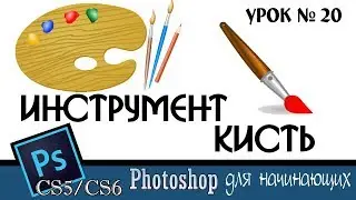 Adobe Photoshop. Инструмент кисть