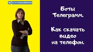 Как скачать видео на телефон. Лайфхак. Бот в телеграм.