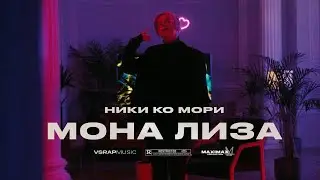 НИКИ КО МОРИ - МОНА ЛИЗА (МУД ВИДЕО)