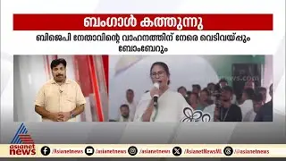 പശ്ചിമബംഗാൾ കത്തുന്നു, ബിജെപി നേതാവിന്റെ വാഹനത്തിന് നേരെ വെടിവയ്പ്പും ബോംബേറും | Mamta Banerjee